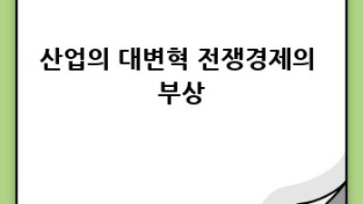 제2차 세계대전: 과학기술과 산업의 격변