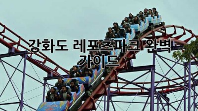 강화도 레포츠파크 완벽 가이드