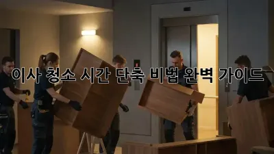 이사 청소, 시간 단축 비법 완벽 가이드!