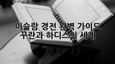 이슬람 경전 완벽 가이드: 꾸란과 하디스의 세계
