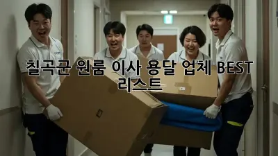 칠곡군 원룸 이사, 용달 업체 BEST 리스트
