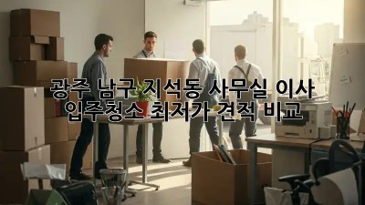 광주 남구 지석동 사무실 이사 입주청소, 최저가 견적 비교! ✨