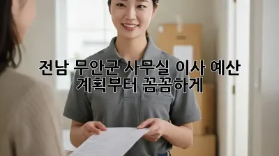 전남 무안군 사무실 이사? 예산 계획부터 꼼꼼하게!