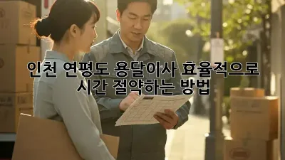 인천 연평도 용달이사, 효율적으로 시간 절약하는 방법!