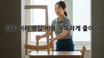 원룸 이사, 용달 비용 똑똑하게 줄이기!