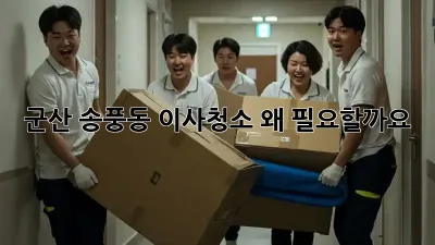 군산 송풍동 이사청소, 왜 필요할까요?