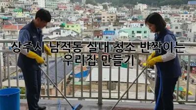 상주시 남적동 실내 청소, 반짝이는 우리집 만들기 ✨