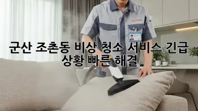 군산 조촌동 비상 청소 서비스: 긴급 상황, 빠른 해결!